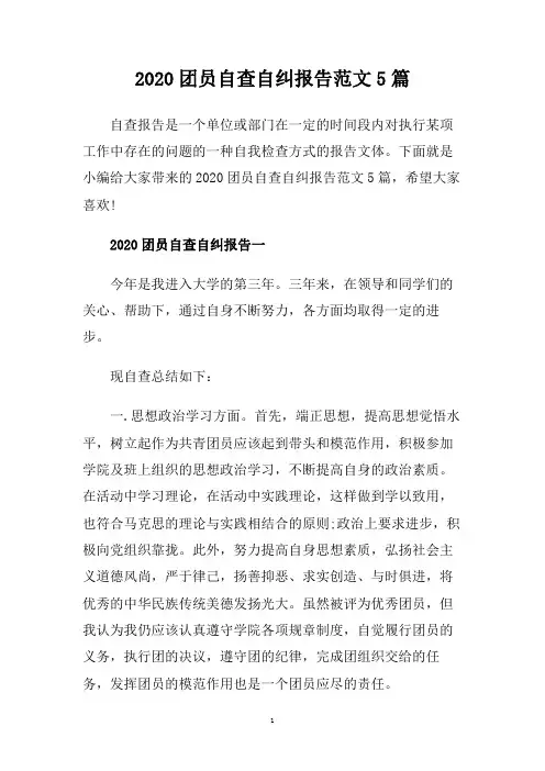 2020团员自查自纠报告范文5篇