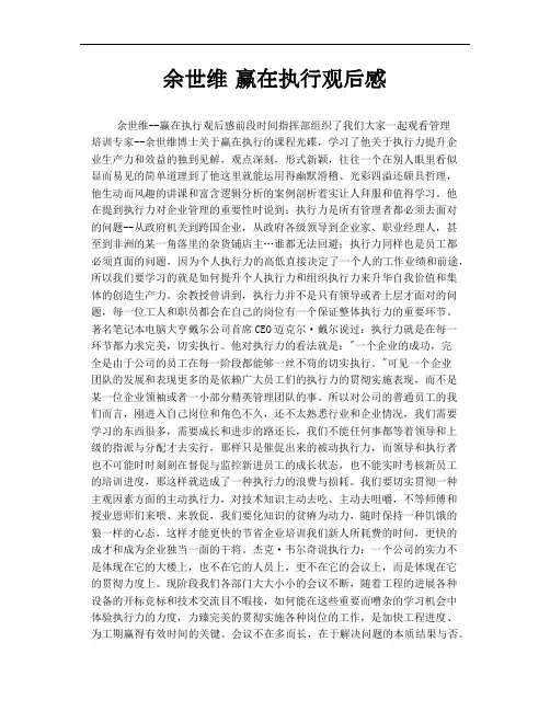 余世维  赢在执行观后感