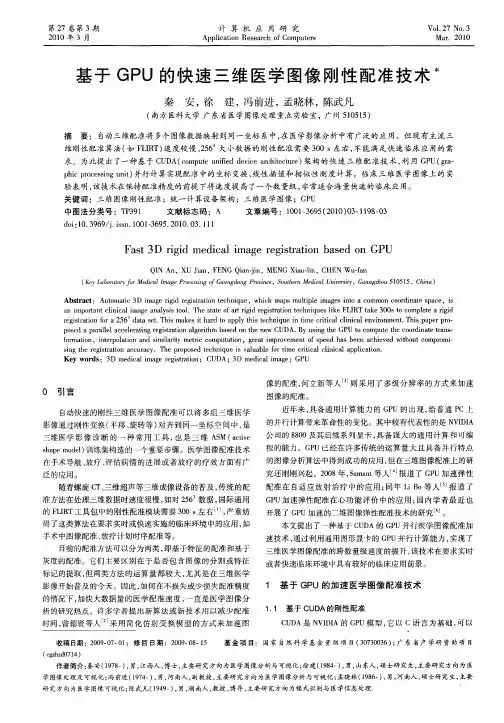 基于GPU的快速三维医学图像刚性配准技术