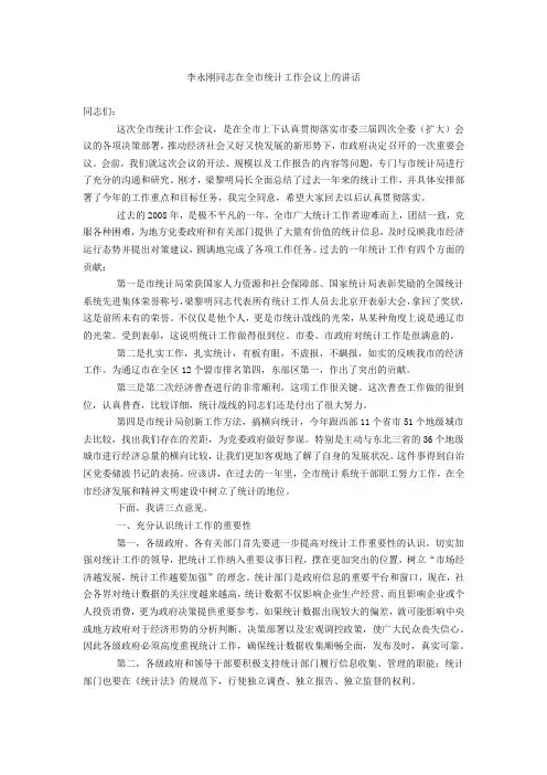 李永刚同志在全市统计工作会议上的讲话