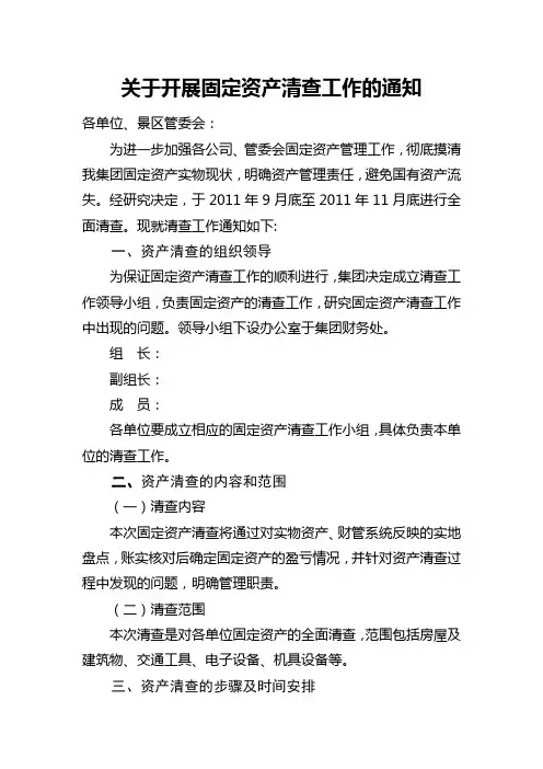 关于开展固定资产清查工作的通知 2