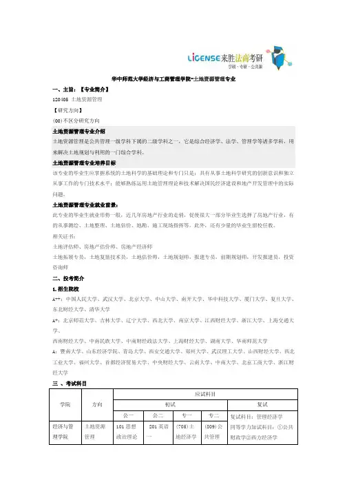 华中师范大学经济与工商管理学院-土地资源管理专业一、主旨【专业