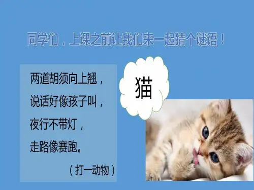 人教部编版四年级下册语文课件猫部编版共45页文档