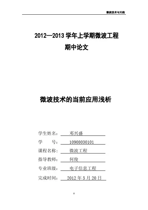 微波技术的当前应用浅析