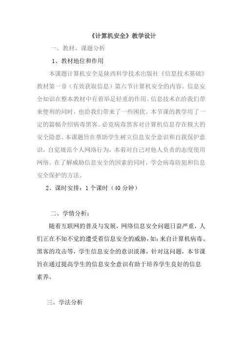 《计算机安全》教学设计