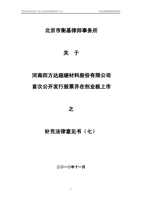 四方达：北京市衡基律师事务所关于公司首次公开发行股票并在创业板上市之补充法律意见书(七) 2011-01-19