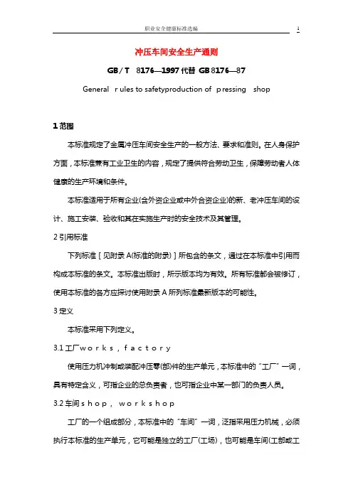 安全生产冲压车间安全生产通则GBT