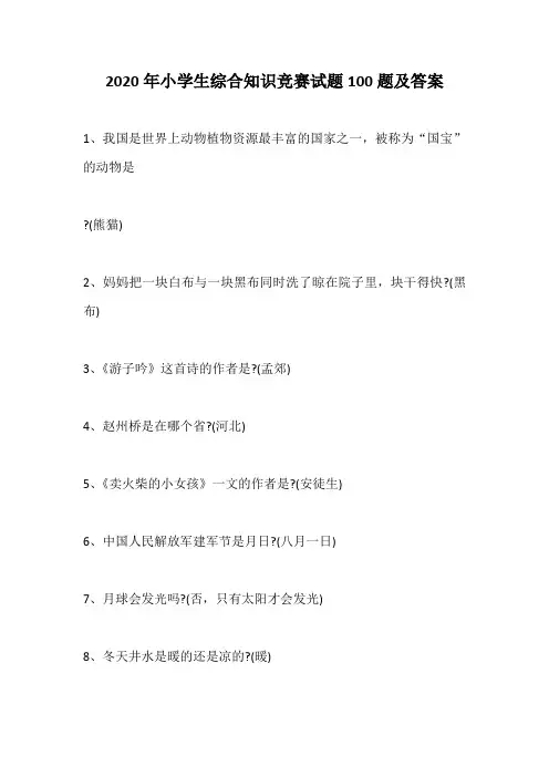 2020年小学生综合知识竞赛试题100题及答案