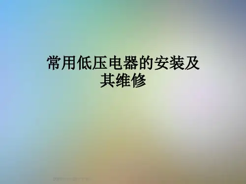 常用低压电器的安装及其维修