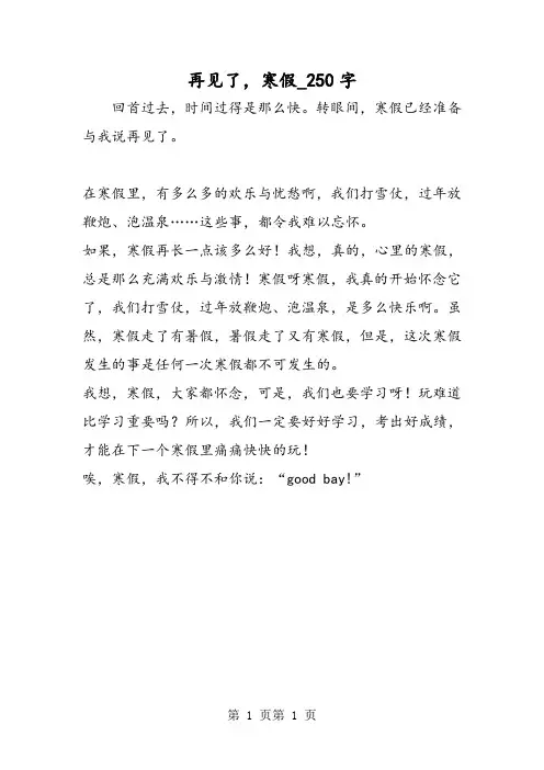最新精品作文：再见了,寒假_250字作文
