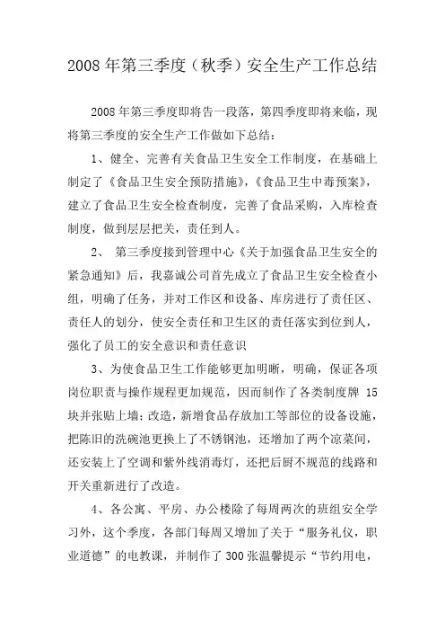 2008年第三季度(秋季)安全生产工作总结