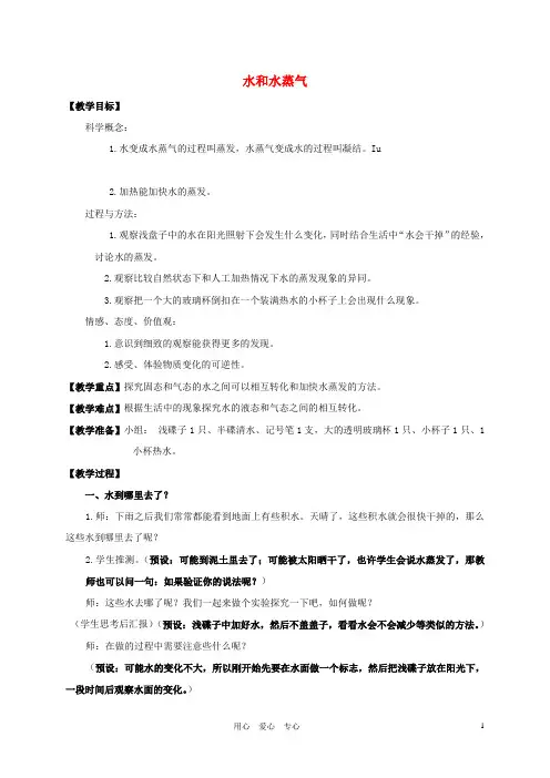 三年级科学下册 水和水蒸气教案 教科版