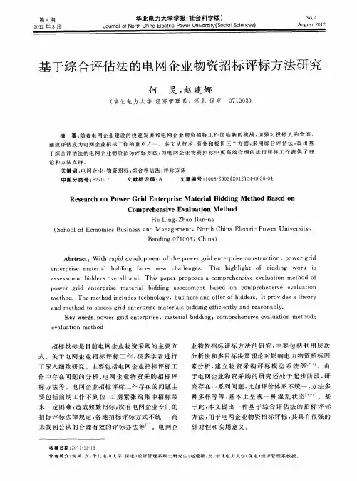 基于综合评估法的电网企业物资招标评标方法研究