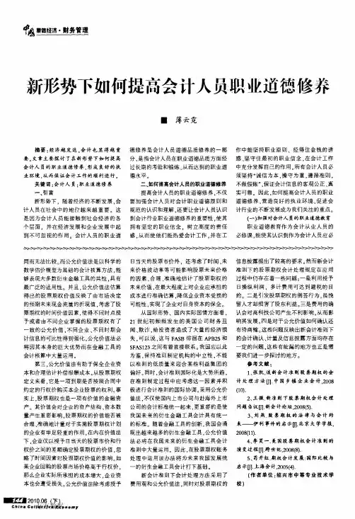 新形势下如何提高会计人员职业道德修养