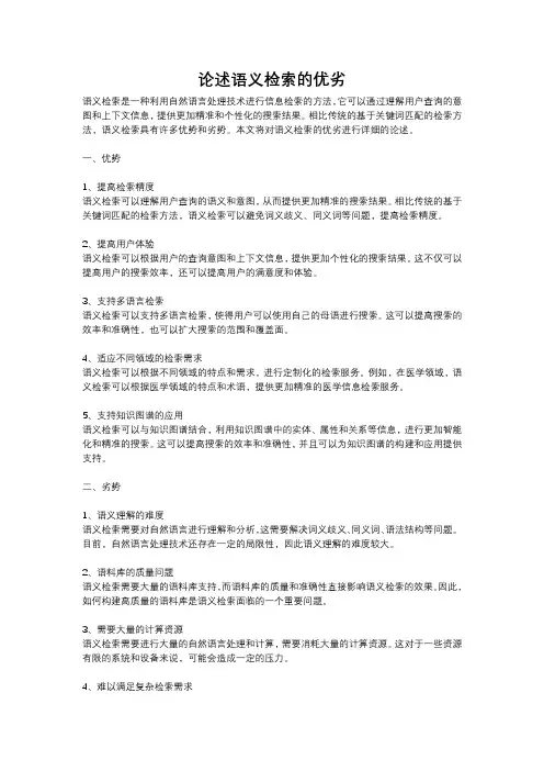 论述语义检索的优劣