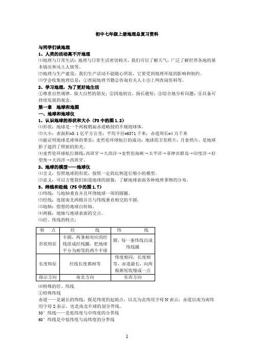 初中七年级上册地理总复习资料