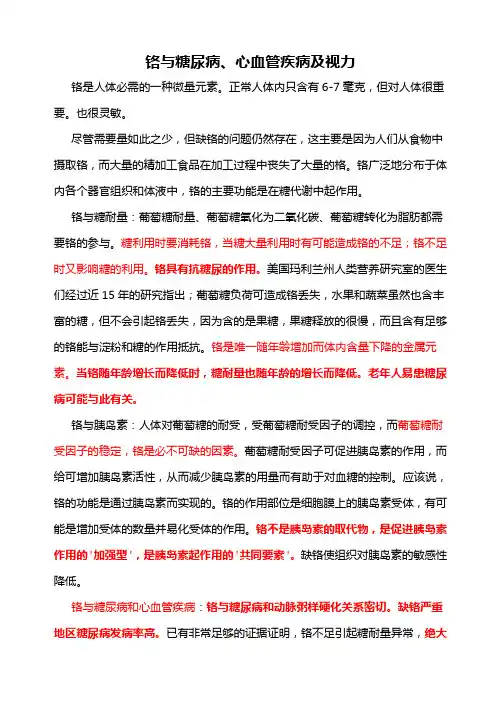 铬与糖尿病、心血管疾病及视力