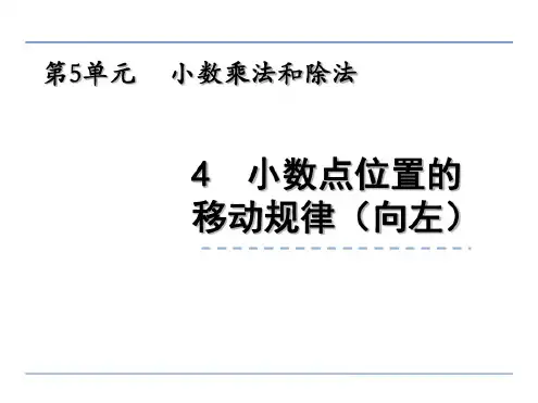 小学五年级数学小数点位置的移动规律(向左)