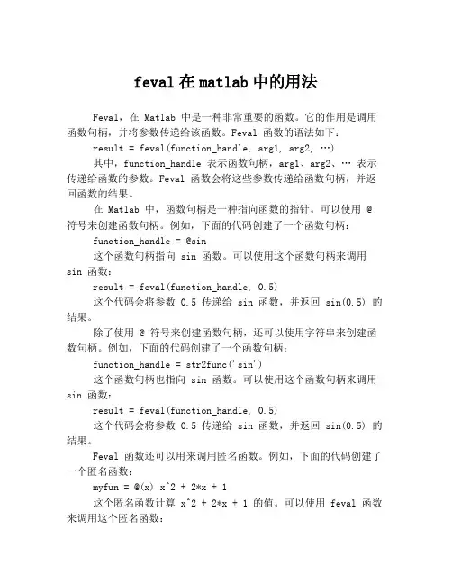 feval在matlab中的用法