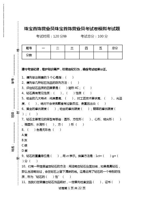 珠宝首饰营业员珠宝首饰营业员考试卷模拟考试题.doc