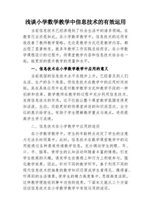 浅谈小学数学教学中信息技术的有效运用