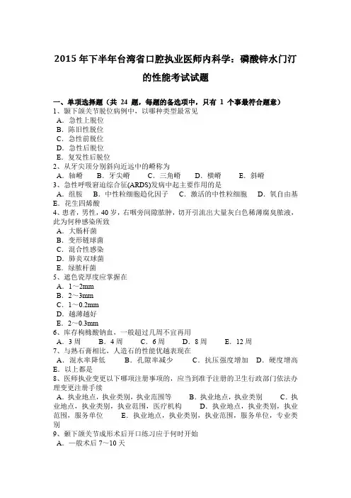 2015年下半年台湾省口腔执业医师内科学：磷酸锌水门汀的性能考试试题