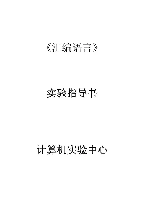 汇编语言上机实验指导书