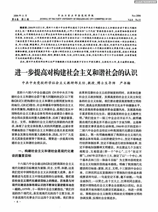进一步提高对构建社会主义和谐社会的认识