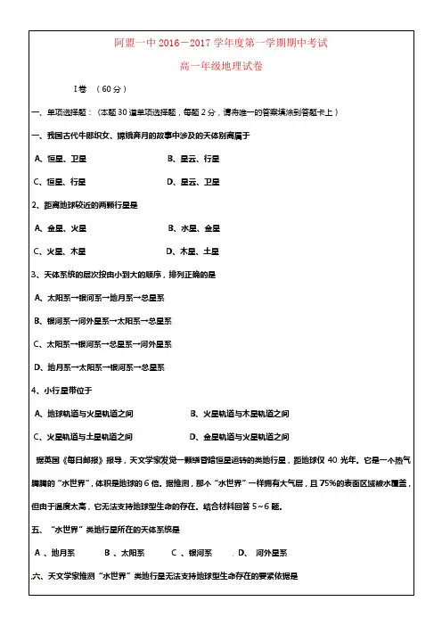 内蒙古阿拉善盟第一中学2016_2017学年高一地理上学期期中试题