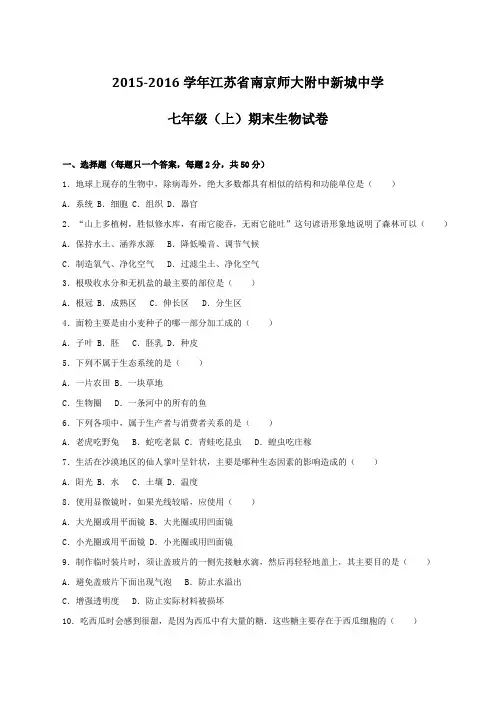 江苏省南京师范大学附属中学新城初级中学2015-2016学年七年级上学期期末生物试题(原卷版)