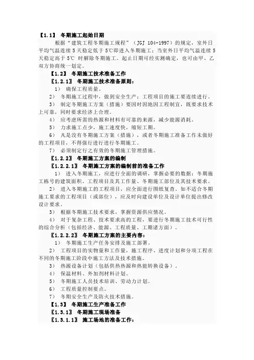 建筑工程冬期施工规程 2