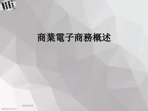 商业电子商务概述