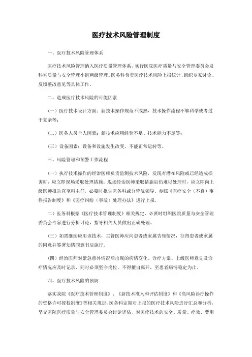 医疗技术风险管理制度