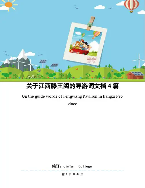 关于江西滕王阁的导游词文档4篇