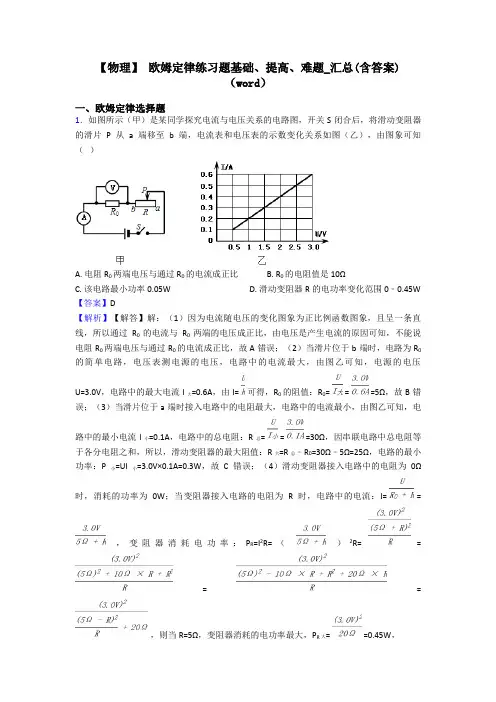 【物理】 欧姆定律练习题基础、提高、难题_汇总(含答案)(word)