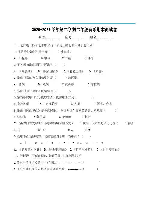 【试卷】2020-2021学年第二学期二年级音乐期末测试卷