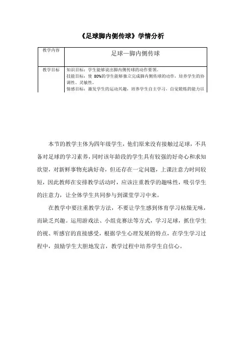 小学体育_小足球-脚背内侧传球教学设计学情分析教材分析课后反思