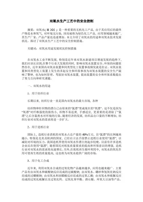 双氧水生产工艺中的安全控制