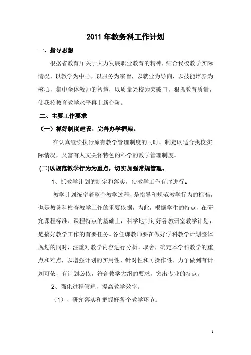 2011教务处工作计划