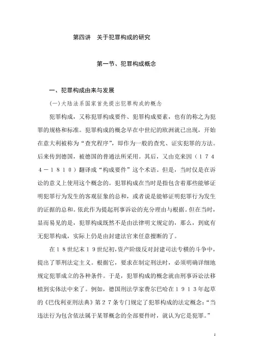 第四讲关于犯罪构成的研究
