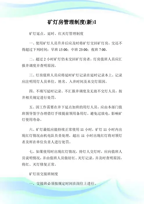 矿灯房管理守则(新).doc