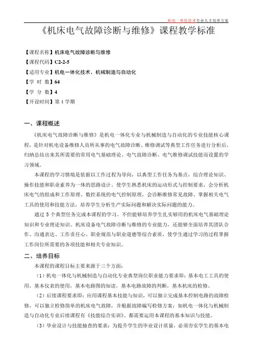 《机床电气故障诊断与维修》课程标准
