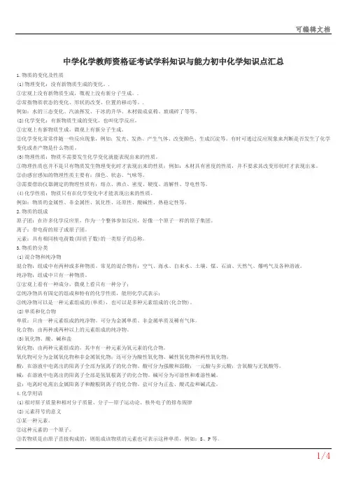 中学化学教师资格证考试学科知识与能力初中化学知识点汇总487