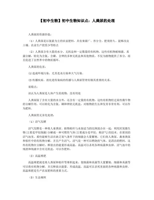 【初中生物】初中生物知识点：人粪尿的处理