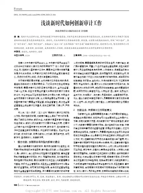 浅谈新时代如何创新审计工作