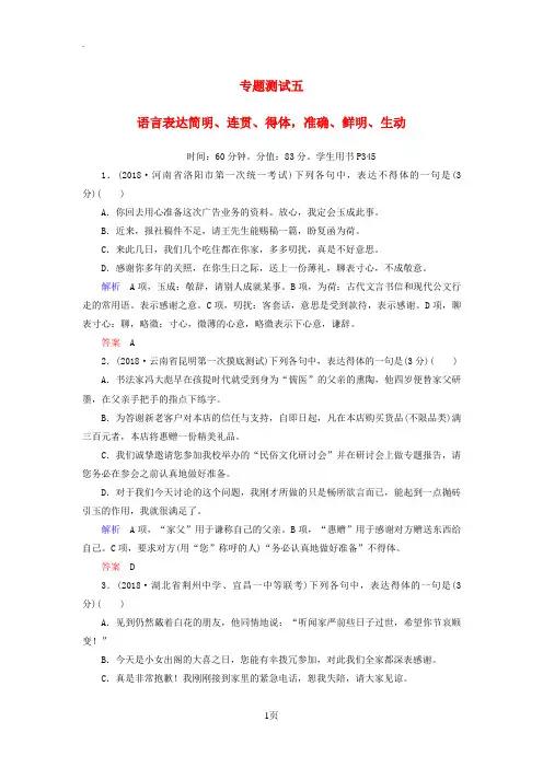 2019版高考语文一轮复习第一部分语言文字应用专题测试5语言表达简明、连贯、得体,准确、鲜明、生动