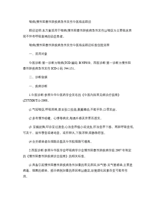 喘病(慢性阻塞性肺疾病急性发作)中医临床路径)(精) 2
