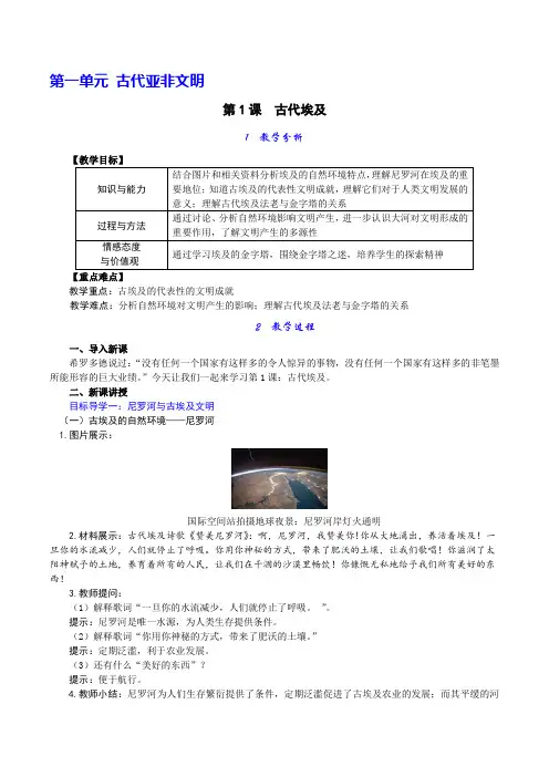 人教版九年级上册历史  第1课 古代埃及 教案