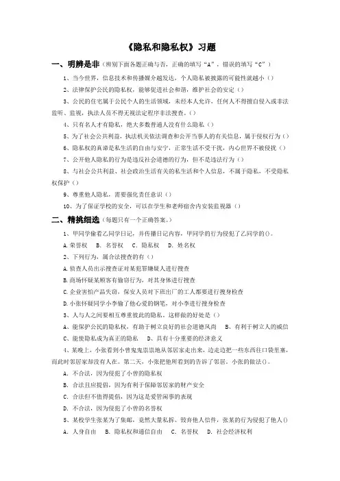 《隐私和隐私权》习题1