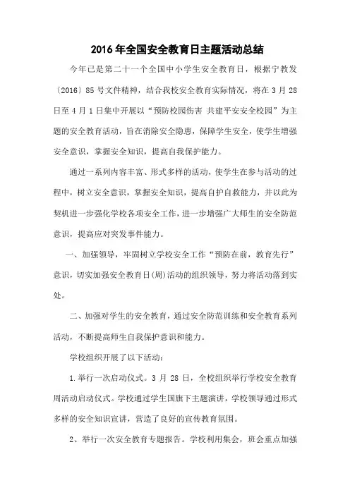 全国中小学安全教育日活动总结 (1)